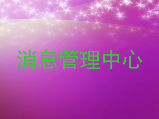 消息管理中心
