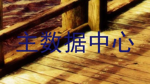 主数据中心