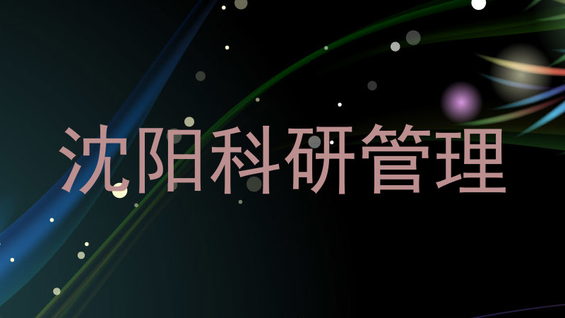 沈阳科研管理