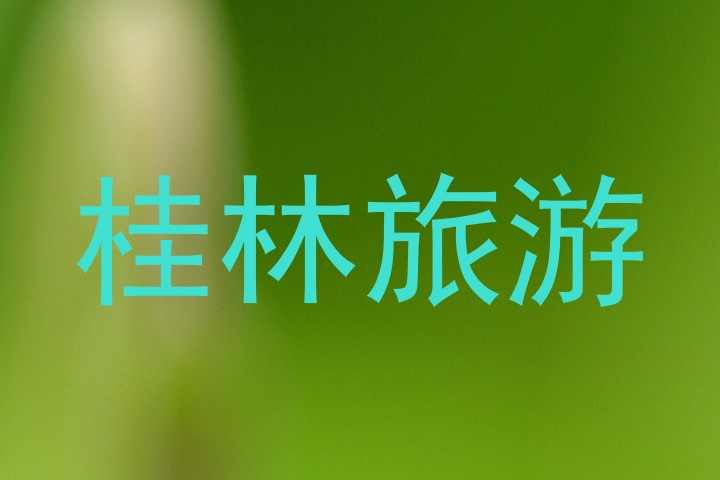 桂林旅游