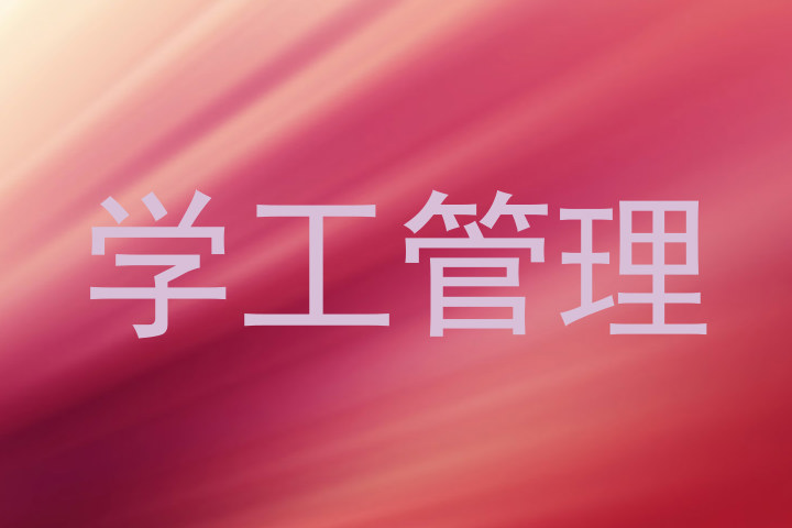 学工管理
