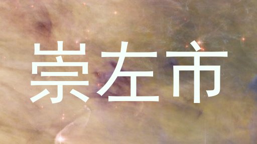 崇左市