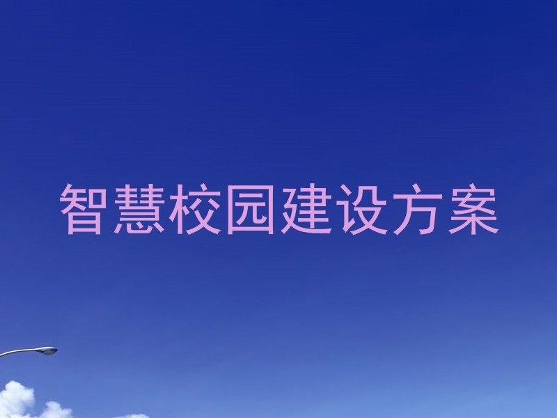智慧校园建设方案
