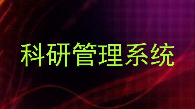 科研管理系统