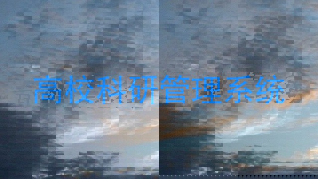 高校科研管理系统