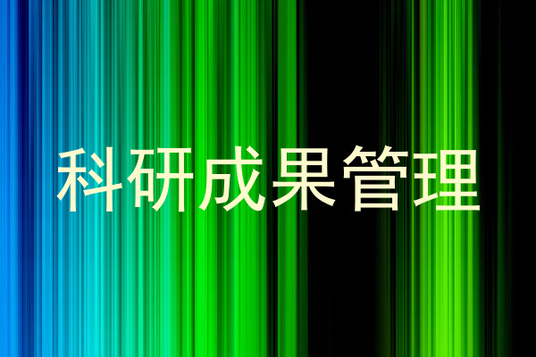 科研成果管理