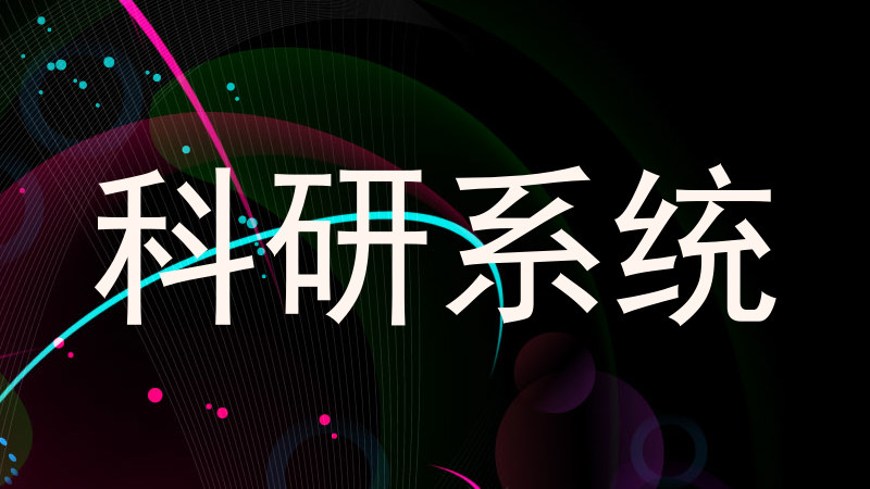 科研系统