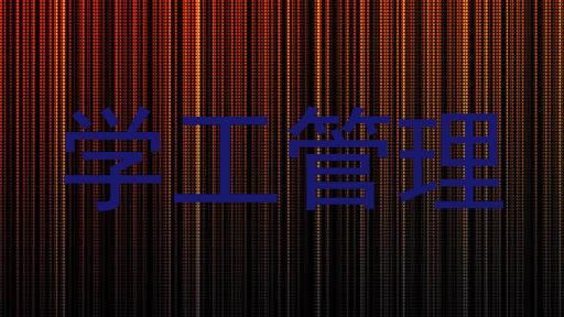 学工管理