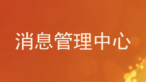 消息管理中心