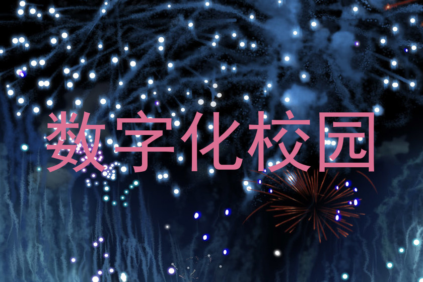 數(shù)字化校園