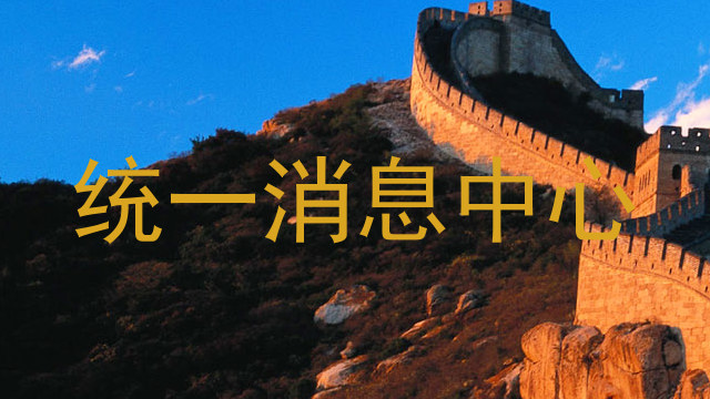 统一消息中心