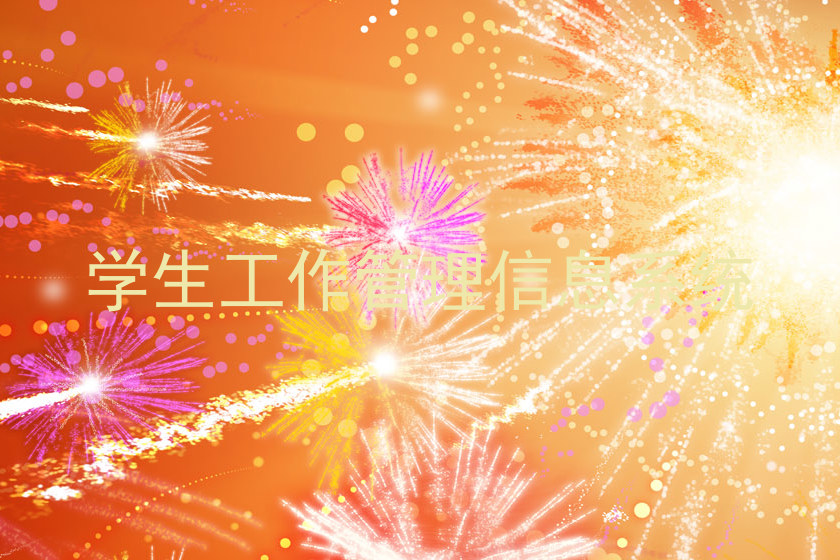 学生工作管理信息系统