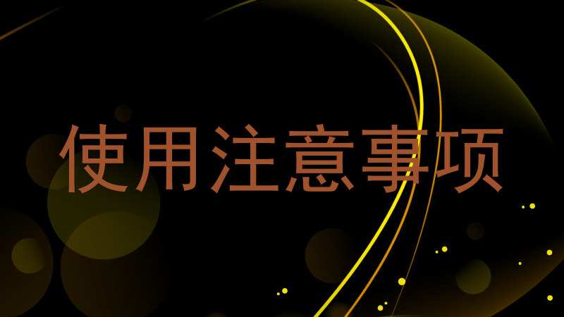 使用注意事項(xiàng)