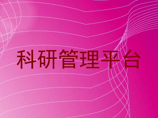 科研管理平台