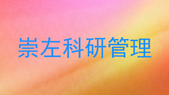 崇左科研管理