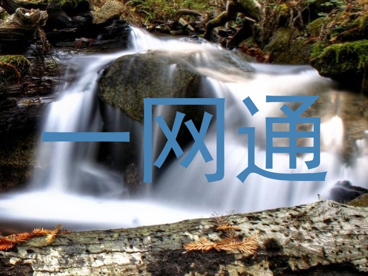 一网通
