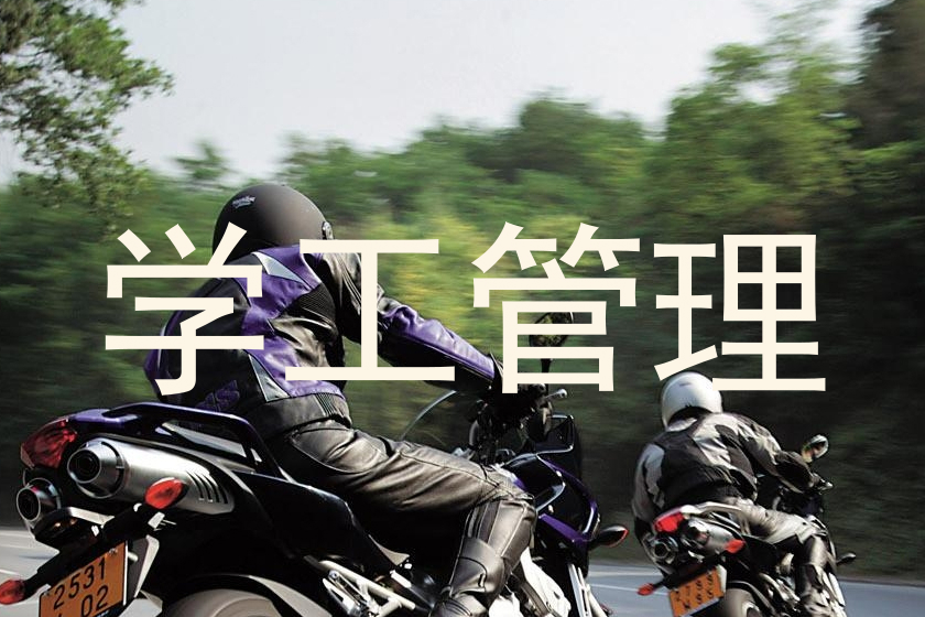 学工管理