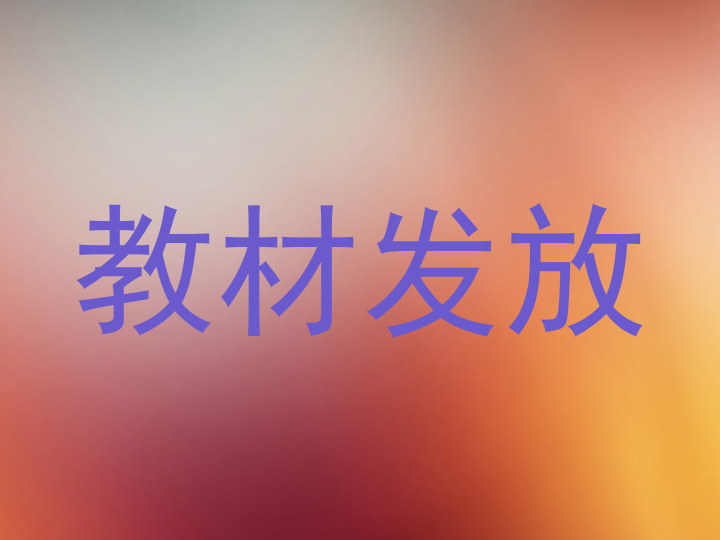 教材发放