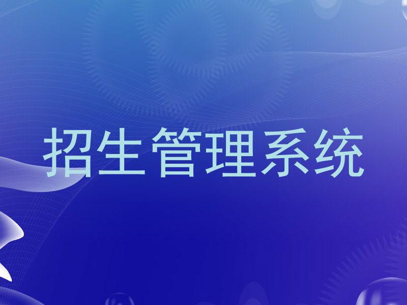 招生管理系统