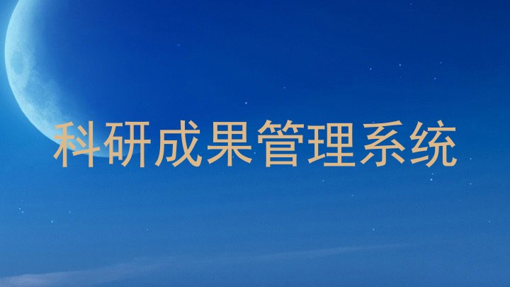 科研成果管理系统