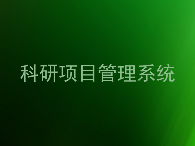 科研项目管理系统