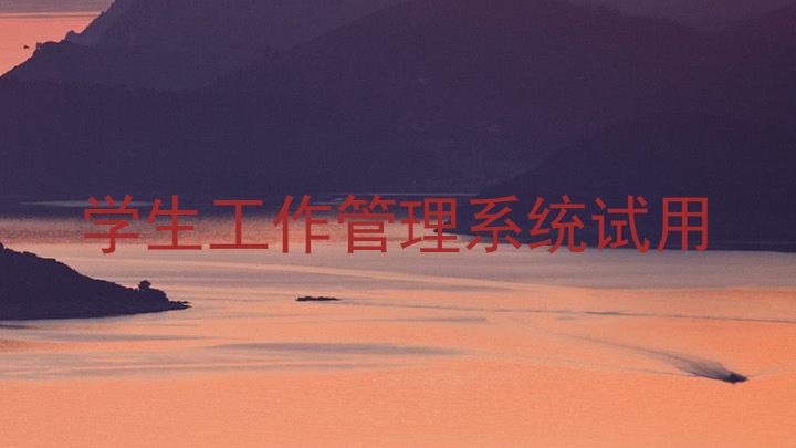 学生工作管理系统试用