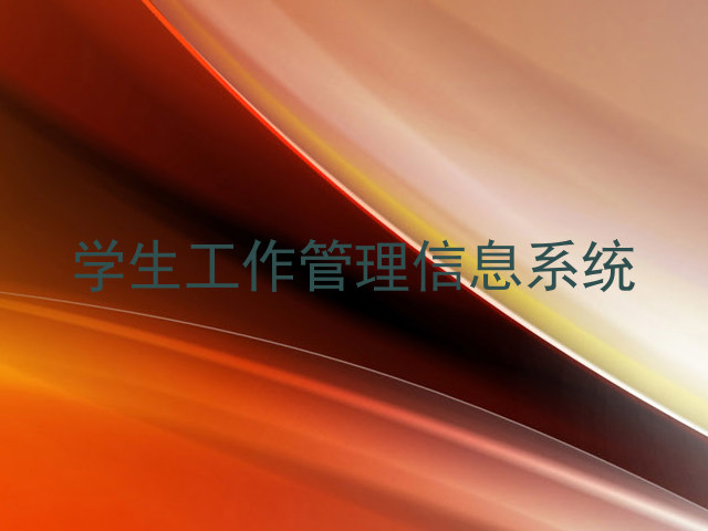 学生工作管理信息系统