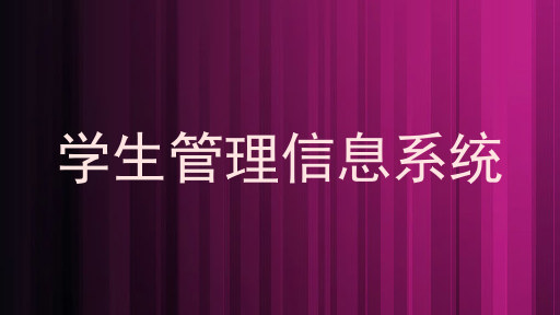 学生管理信息系统