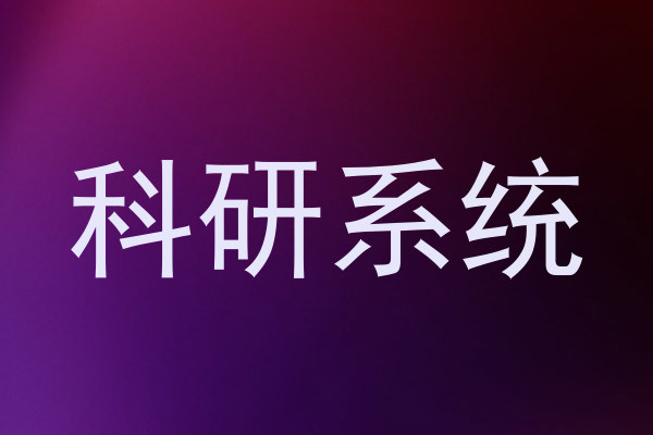 科研系统