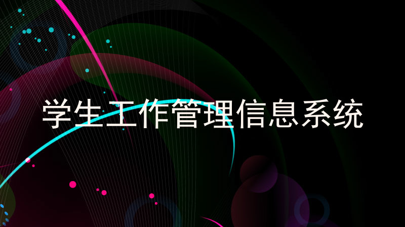 学生工作管理信息系统