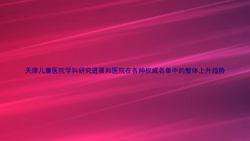 天津儿童医院学科研究进展和医院在各种权威名单中的整体上升趋势
