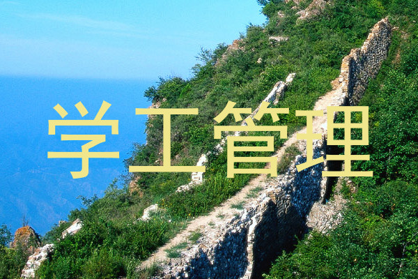 学工管理