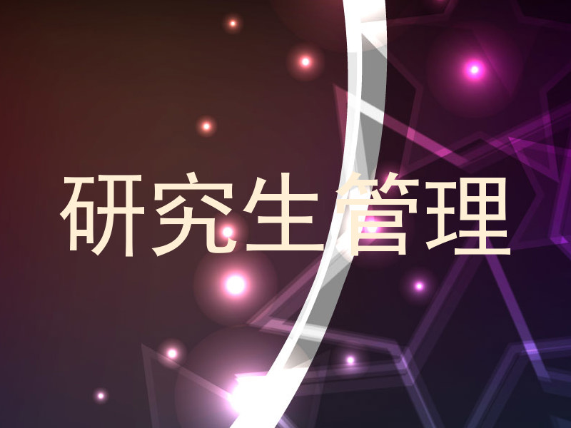 研究生管理