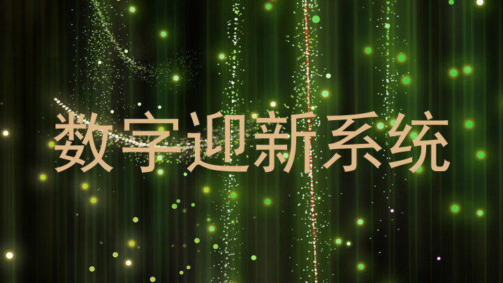 数字迎新系统