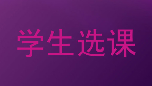学生选课