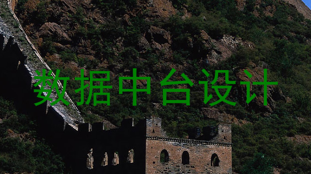 数据中台设计
