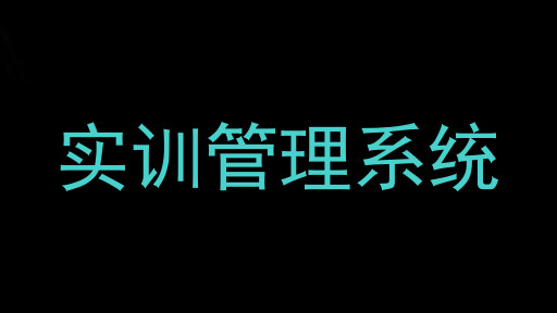 实训管理系统