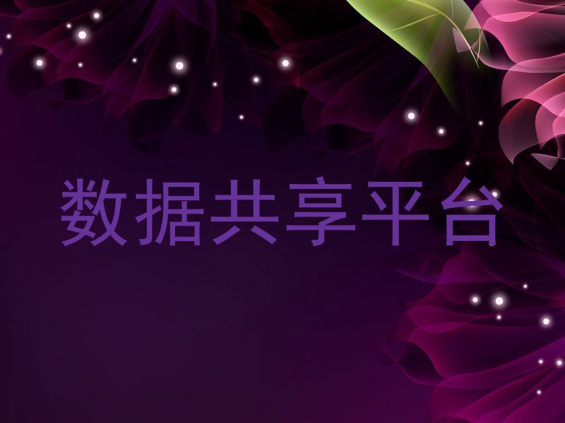 数据共享平台