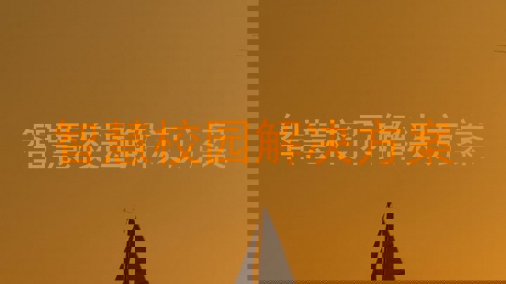 智慧校园解决方案