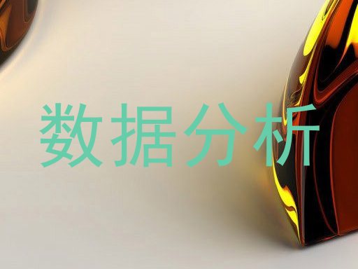 数据分析