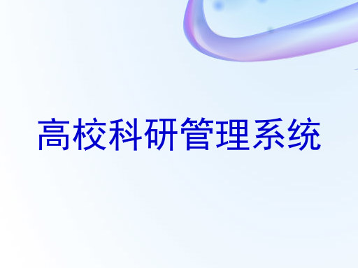 高校科研管理系统