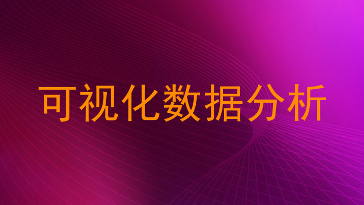 可视化数据分析
