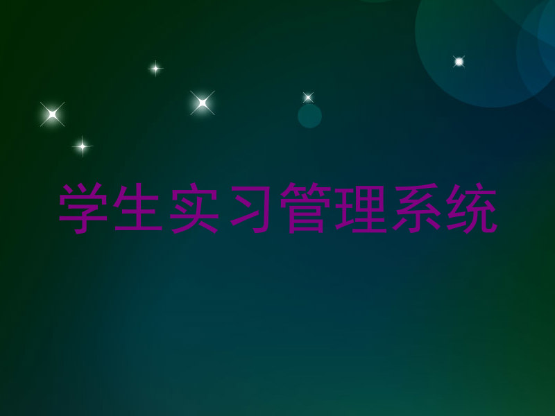 学生实习管理系统