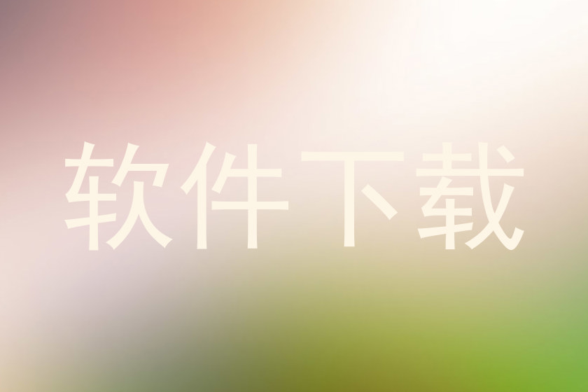 软件下载