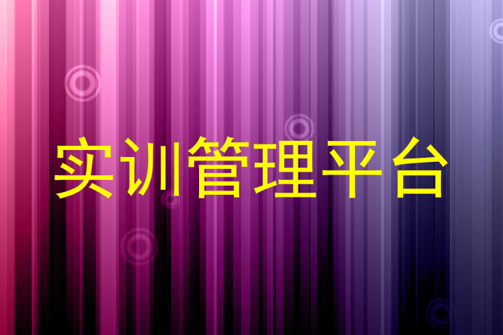 实训管理平台