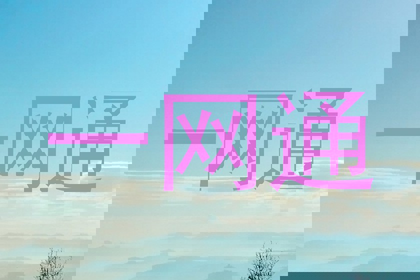 一网通