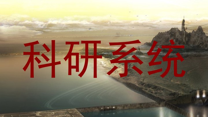 科研系统