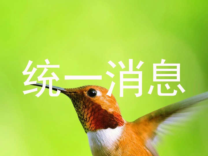 統(tǒng)一消息