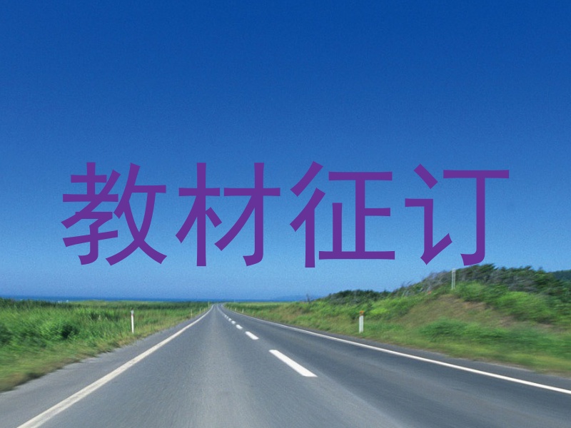 教材征订