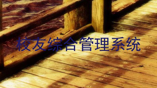 校友综合管理系统